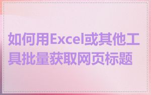 如何用Excel或其他工具批量获取网页标题