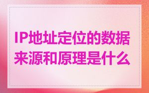 IP地址定位的数据来源和原理是什么