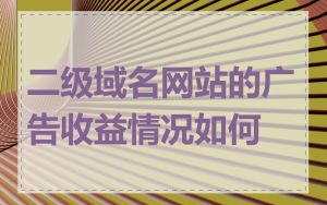 二级域名网站的广告收益情况如何
