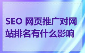 SEO 网页推广对网站排名有什么影响