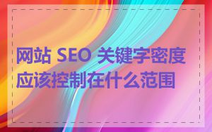 网站 SEO 关键字密度应该控制在什么范围