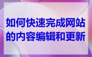 如何快速完成网站的内容编辑和更新
