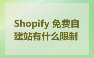 Shopify 免费自建站有什么限制