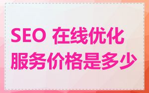 SEO 在线优化服务价格是多少