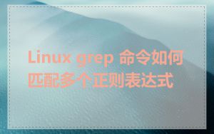 Linux grep 命令如何匹配多个正则表达式