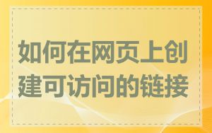 如何在网页上创建可访问的链接
