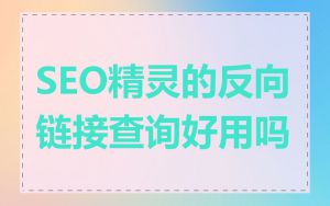 SEO精灵的反向链接查询好用吗