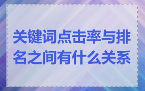关键词点击率与排名之间有什么关系