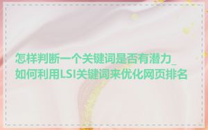 怎样判断一个关键词是否有潜力_如何利用LSI关键词来优化网页排名