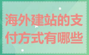 海外建站的支付方式有哪些