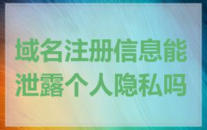 域名注册信息能泄露个人隐私吗