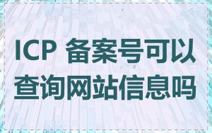 ICP 备案号可以查询网站信息吗