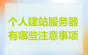 个人建站服务器有哪些注意事项