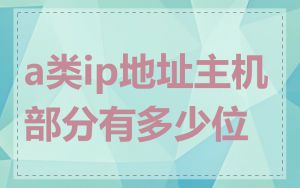 a类ip地址主机部分有多少位