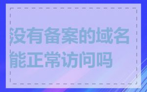 没有备案的域名能正常访问吗