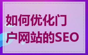 如何优化门户网站的SEO