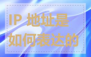 IP 地址是如何表达的