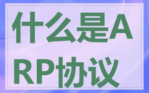 什么是ARP协议