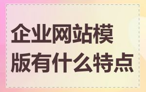 企业网站模版有什么特点