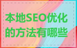 本地SEO优化的方法有哪些