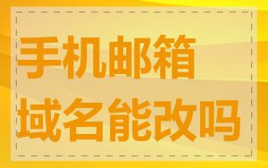 手机邮箱域名能改吗