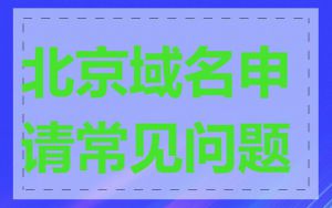 北京域名申请常见问题