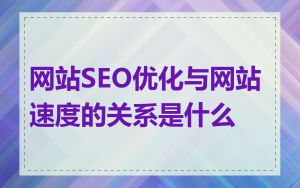 网站SEO优化与网站速度的关系是什么