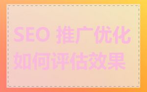 SEO 推广优化如何评估效果