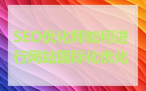 SEO优化师如何进行网站国际化优化