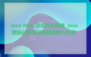 Java Web 项目开发指南_Java 网站开发常见问题及解决方案