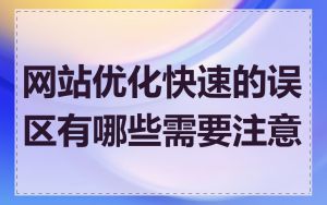 网站优化快速的误区有哪些需要注意