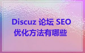 Discuz 论坛 SEO 优化方法有哪些