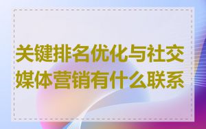 关键排名优化与社交媒体营销有什么联系