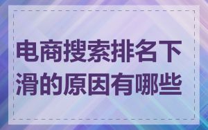 电商搜索排名下滑的原因有哪些