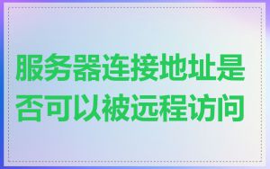 服务器连接地址是否可以被远程访问