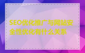 SEO优化推广与网站安全性优化有什么关系
