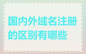 国内外域名注册的区别有哪些