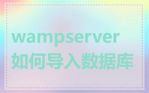 wampserver 如何导入数据库