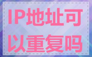 IP地址可以重复吗