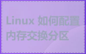 Linux 如何配置内存交换分区