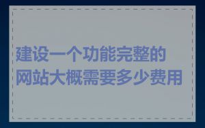 建设一个功能完整的网站大概需要多少费用