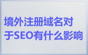 境外注册域名对于SEO有什么影响