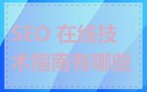SEO 在线技术指南有哪些