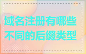 域名注册有哪些不同的后缀类型