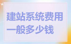 建站系统费用一般多少钱