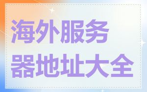 海外服务器地址大全