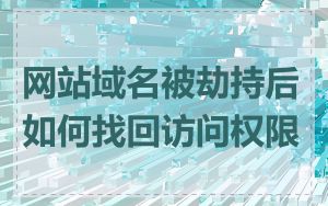 网站域名被劫持后如何找回访问权限