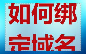 如何绑定域名