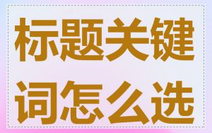 标题关键词怎么选