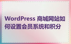 WordPress 商城网站如何设置会员系统和积分